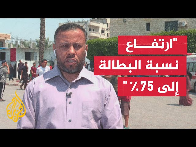 ⁣الإعلام الحكومي في القطاع: ارتفاع نسبة الفقر لأكثر من 90% بغزة