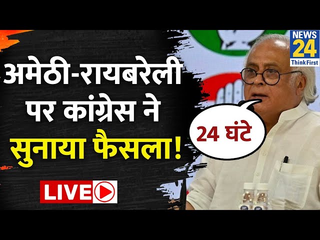 ⁣Amethi-Raebareli पर Congress का बड़ा फैसला, Jairam Ramesh ने क्या बताया? | News24 LIVE | Hindi News