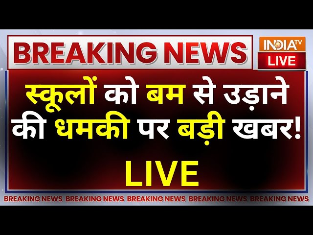 ⁣Delhi-NCR Schools Bomb Threat Update LIVE: स्कूलों को बम से उड़ाने की धमकी पर बड़ी खबर ! ISIS