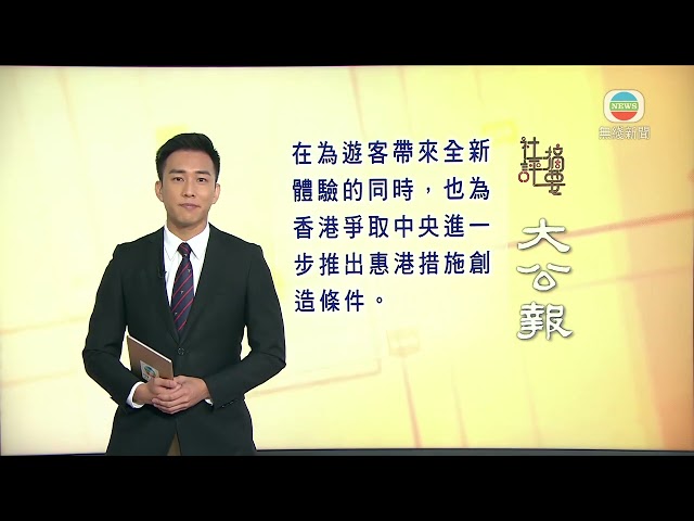 香港新聞｜無綫新聞｜01/05/24 要聞｜5月1日 社評摘要(一)
