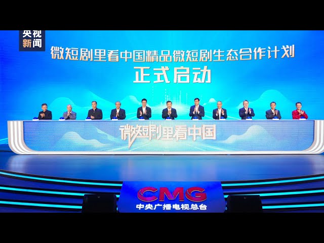 ⁣مجموعة الصين للإعلام تطلق خطة "شاهد الصين في الدراما القصيرة"