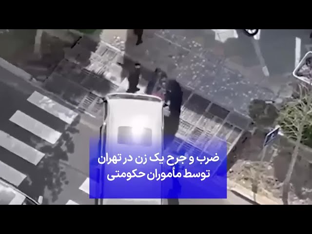 ⁣ضرب و جرح یک زن در تهران توسط مأموران حکومتی