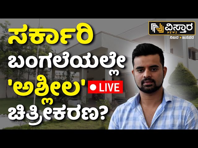 ⁣LIVE | Prajwal Revanna On Government bungalow 'obscene'? |Pen Drive Case| VISTARA EXCLUSIV