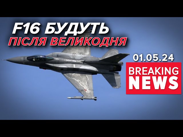 ⁣⚡✈Перші F16 зʼявляться в Україні вже після Великодня? | Час новин 15:00. 01.05.24