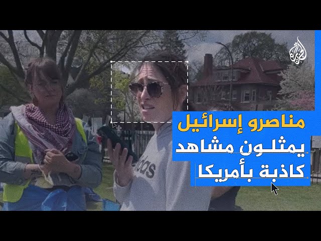 ⁣فيديوهات توثق المشاهد الكاذبة لمناصري إسرائيل في الجامعات الأمريكية