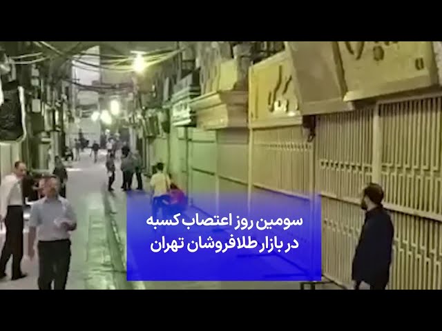 ⁣سومین روز اعتصاب کسبه در بازار طلافروشان تهران