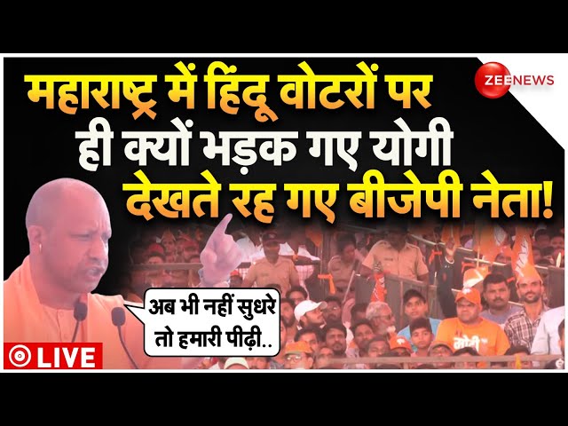 ⁣CM Yogi Big Statement On Hindu Speech LIVE : महाराष्ट्र में हिंदुओं की किस बात पर भड़के योगी! Latest