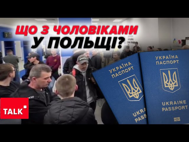 ⁣⚡Не депортуватимуть! ⭕ Що чекає на ЧОЛОВІКІВ у Польщі?