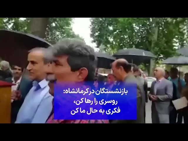 ⁣بازنشستگان در کرمانشاه: روسری را رها کن، فکری به حال ما کن