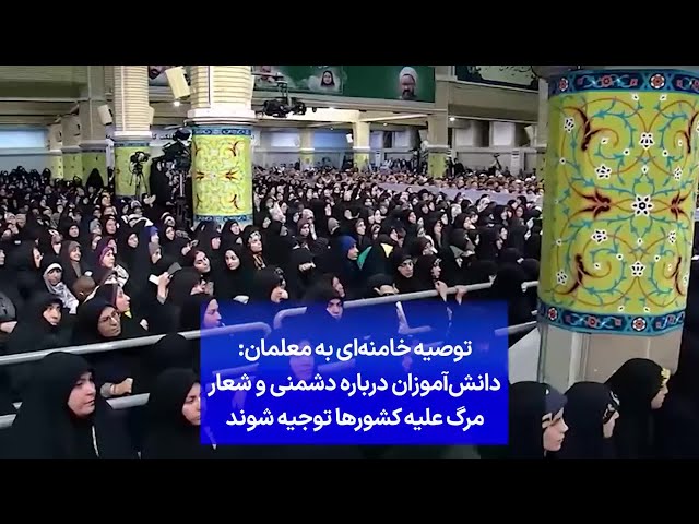 ⁣توصیه خامنه‌ای به معلمان: دانش‌آموزان درباره دشمنی و شعار مرگ علیه کشورها توجیه شوند
