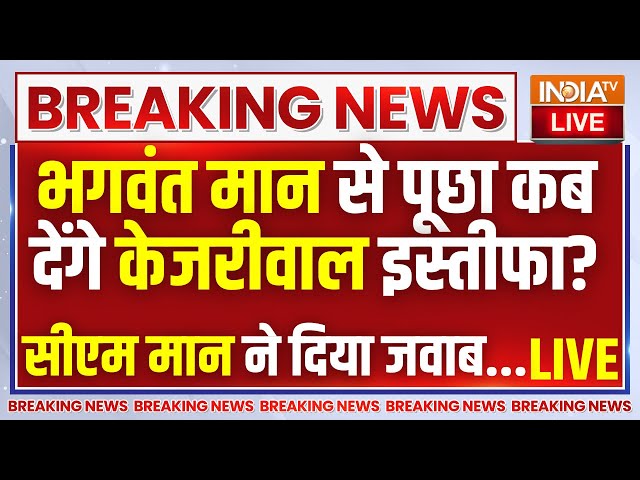 ⁣Bhagwant Mann On Kejriwal Resign LIVE: केजरीवाल के इस्तीफे को लेकर मंच पर क्या बोले भगवंत मान ? AAP