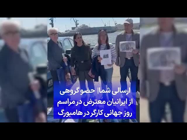 ⁣ارسالی شما| ‌ حضو گروهی از ایرانیان معترض در مراسم روز جهانی کارگر در هامبورگ