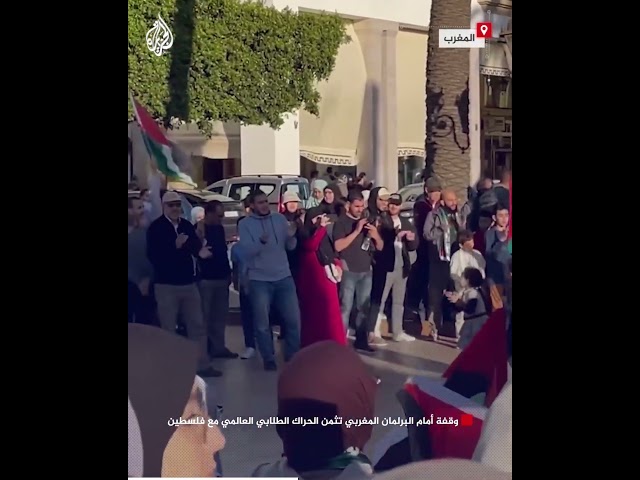 ⁣وقفة أمام البرلمان المغربي تثمن الحراك الطلابي العالمي مع فلسطين