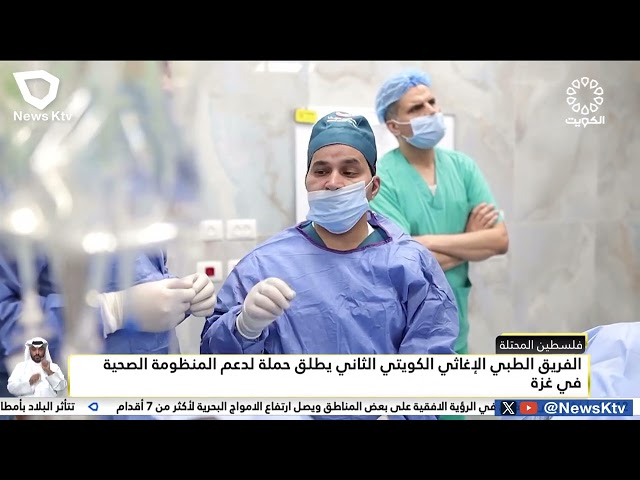 ⁣الفريق الطبي الكويتي الثاني يطلق حملة لدعم المنظومة الصحية في غزة