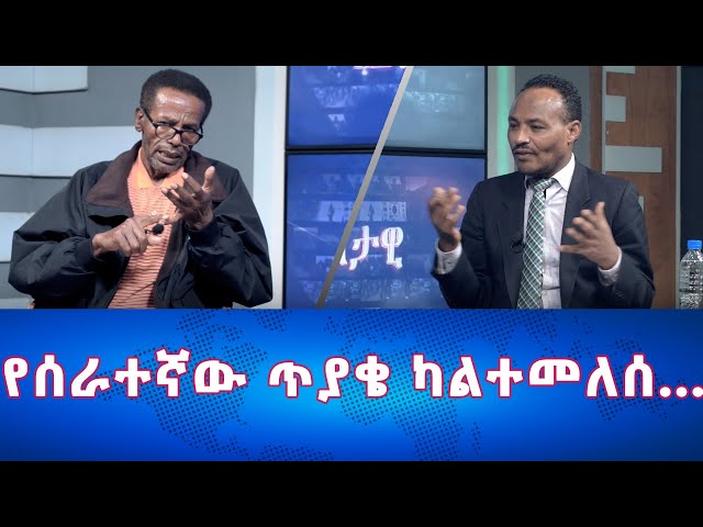 ⁣Ethiopia - የሰራተኛው ጥያቄ ካልተመለሰ … | Esat Eletawi Wednesday May 1 2024