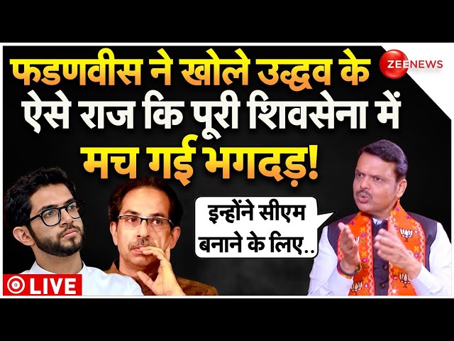 ⁣Devendra Fadnavis Big Reveal On Uddhav Thackeray LIVE : फडणवीस के खुलासे से बुरे फंस गए उद्धव ठाकरे!