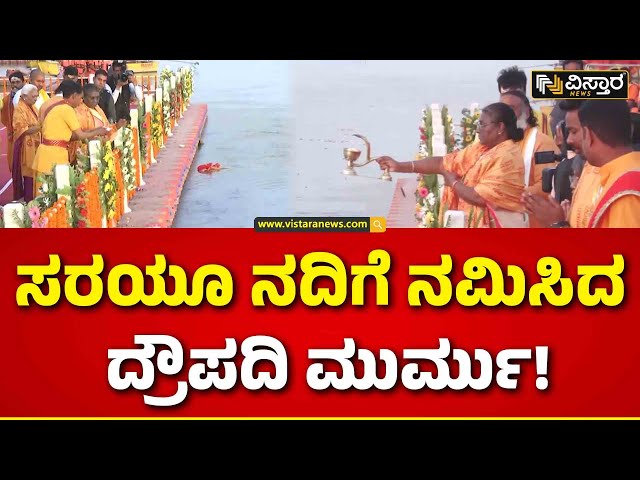 ⁣President Droupadi Murmu Visit Ayodhya |ಸರಯೂ ನದಿಗೆ ರಾಷ್ಟ್ರಪತಿಗಳಿಂದ ಸಂಧ್ಯಾರತಿ |Sarayu River
