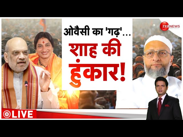 ⁣Lok Sabha Election 2024: ओवैसी का 'गढ़'... शाह की हुंकार! | Owaisi Vs Madhavi Latha | Hindi