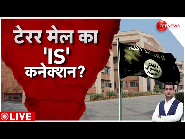 Delhi-NCR Schools Bomb Threat Update: स्कूलों में बम धमकी का 'IS' कनेक्शन? | Latest Hindi 