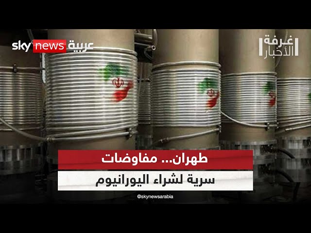 ⁣طهران.. مفاوضات سرية لشراء 300 طن من اليورانيوم | #غرفة_الأخبار