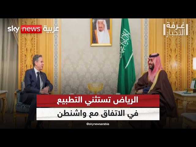 ⁣الرياض تسعى للفصل بين التطبيع والاتفاق مع واشنطن | #غرفة_الأخبار