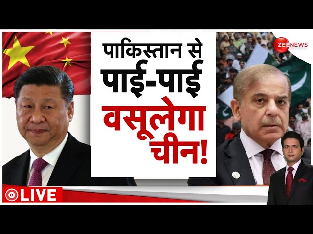 ⁣Pakistan China News: पाकिस्तान से पाई-पाई वसूलेगा चीन! | World News | Latest News | Hindi | Loan