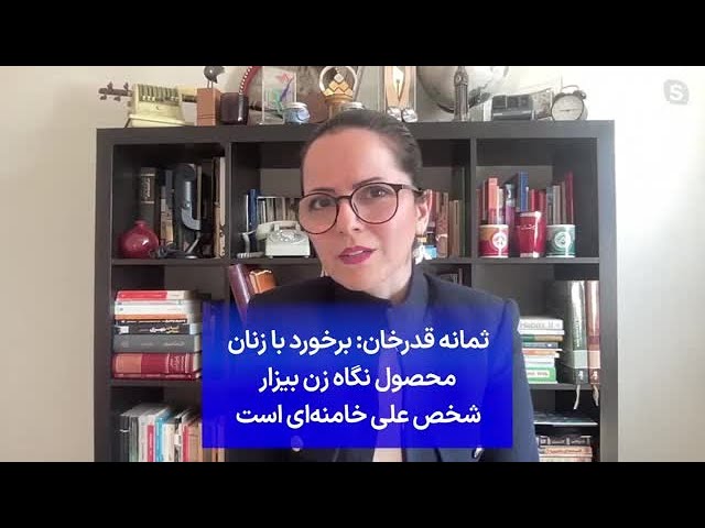 ⁣ثمانه قدرخان: برخورد با زنان محصول نگاه زن بیزار شخص علی خامنه‌ای است