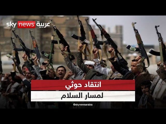 ⁣الحوثيون يوجهون رسالة للسعودية بشأن "التباطؤ" في مسار التفاوض