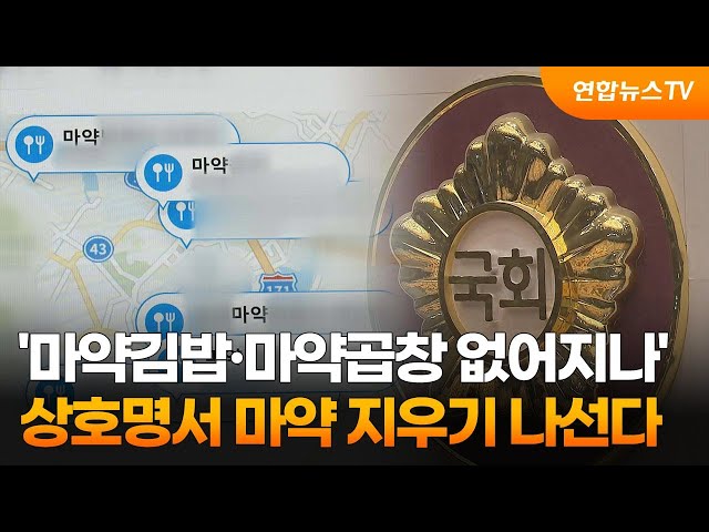 '마약김밥·마약곱창 없어지나'…상호명서 마약 지우기 나선다 / 연합뉴스TV (YonhapnewsTV)