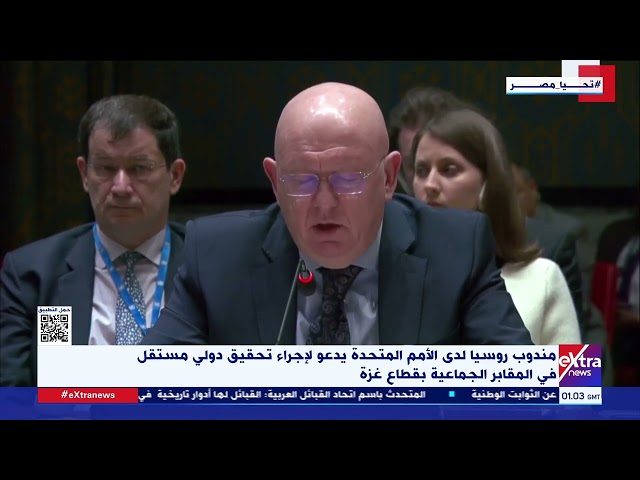 ⁣موجز الأخبار| مندوب روسيا بالأمم المتحدة يدعو لإجراء تحقيق دولي مستقل في المقابر الجماعية بقطاع غزة