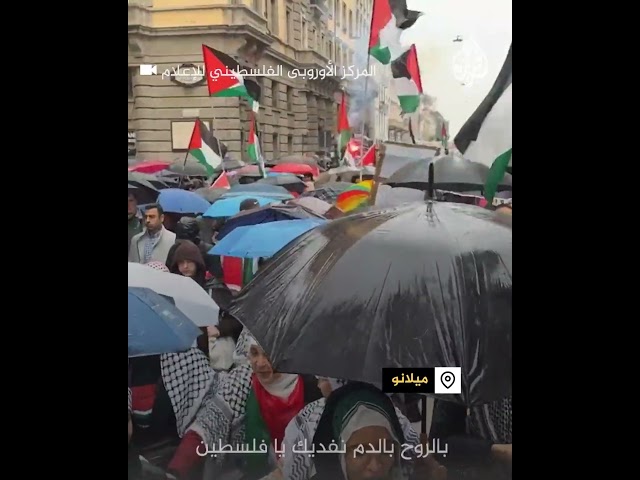 ⁣مشاهد لمظاهرة داعمة لغزة في مدينة ميلانو الإيطالية