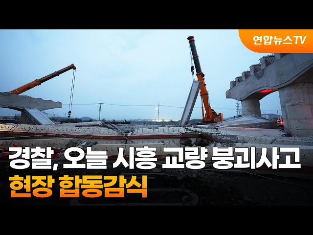 ⁣경찰, 오늘 시흥 교량 붕괴사고 현장 합동감식 / 연합뉴스TV (YonhapnewsTV)