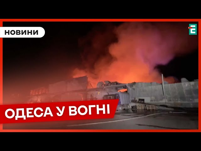  МАСШТАБНА ПОЖЕЖА ❗️ Вночі росіяни вдарили по Одесі  Наслідки атаки  НОВИНИ