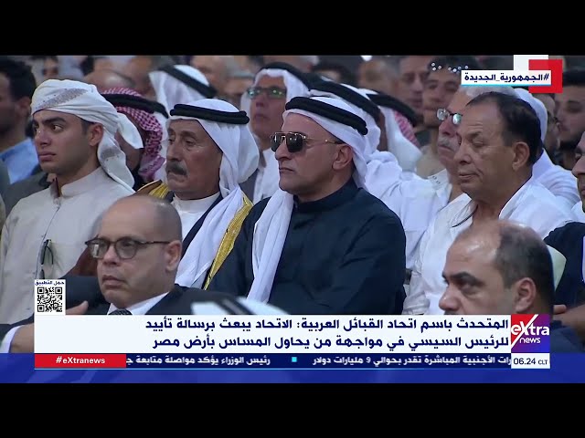متحدث اتحاد القبائل العربية: الاتحاد يبعث رسالة تأييد للرئيس السيسي لمواجهة من يحاول المساس بأرض مصر