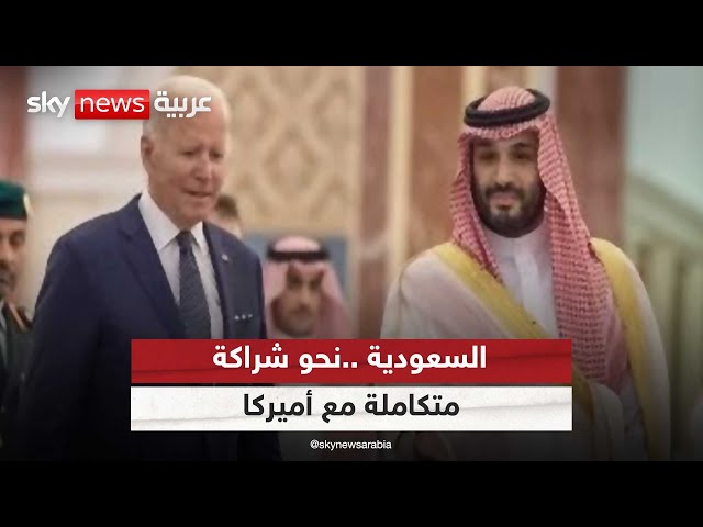 ⁣السعودية تسعى للتوصل لاتفاقيات شراكة أمنية مع الولايات المتحدة