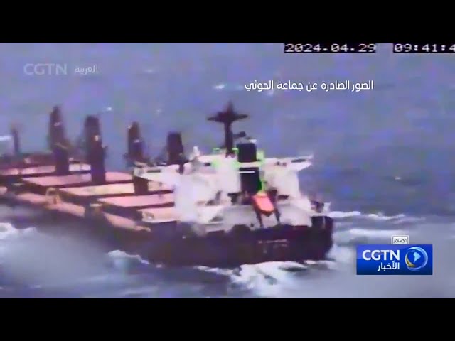 ⁣الحوثيون يكشفون لقطات للهجوم على السفينة "سيكلاديز"