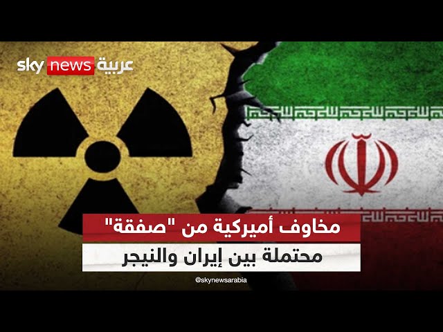 ⁣"أفريكا إنتليجنس": صفقة مرتقبة تحصل بموجبها إيران على اليورانيوم من النيجر