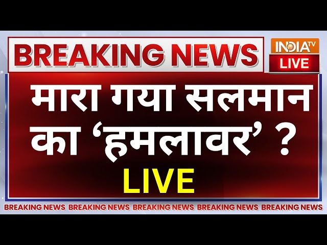 ⁣Salman Khan Breaking News LIVE: मारा गया सलमान के घर गोली चलाने वाला हमलावर !