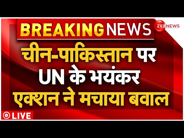 ⁣UN Action On China-Pakistan LIVE Updates : चीन-पाकिस्तान पर UN के तगड़ा एक्शन | Breaking News | LIVE