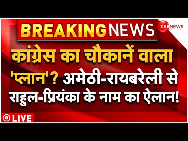 ⁣Rahul Priyanka Gandhi Nomination Live Update: कांग्रेस का चौकानें वाला 'प्लान'? | Raebarel