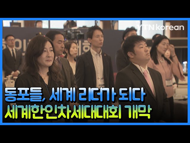"고국의 발전상 알리며 한민족 정체성 키워요"...2024년 세계한인차세대대회 개막 / YTN korean