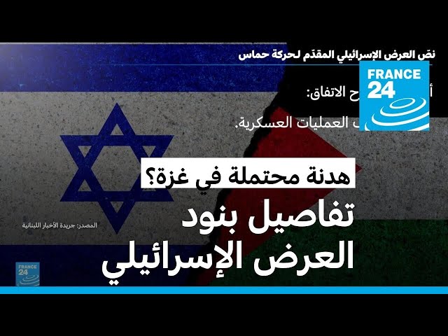⁣تفاصيل بنود العرض الإسرائيلي المقدم لحماس من أجل وقف إطلاق النار في غزة