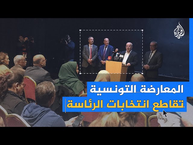 ⁣جبهة الخلاص الوطني تصف الانتخابات الرئاسية بالمسرحية في تونس