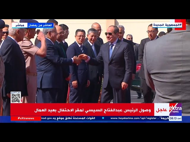 وصول الرئيس عبد الفتاح السيسي لمقر الاحتفال بعيد العمال