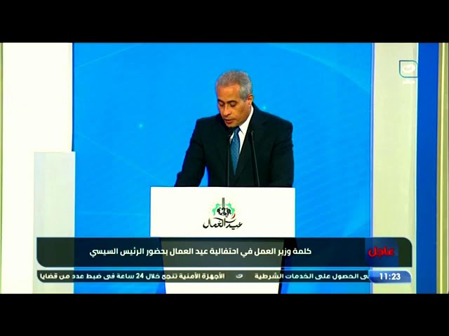 بث مباشر | كلمة وزير العمل في احتفالية عيد العمال بحضور الرئيس السيسي