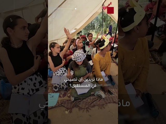 ⁣افتتاح فصل دراسي لأطفال غزة النازحين داخل خيمة