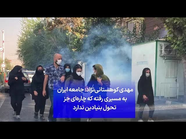 ⁣مهدی کوهستانی‌نژاد: جامعه ایران به مسیری رفته که چاره‌ای جز تحول بنیادین ندارد