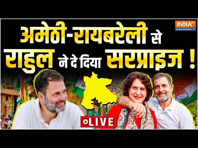 ⁣Rahul-Priyanka Nomination LIVE: अमेठी-रायबरेली से राहुल ने दे दिया सरप्राइज ! Lok Sabha Election