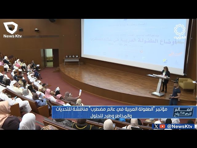 ⁣مؤتمر "الطفولة العربية في عالم مضطرب" مناقشة للتحديات و المخاطر و طرح الحلول