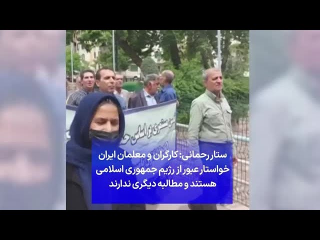 ⁣ستار رحمانی: کارگران و معلمان ایران خواستار عبور از رژیم جمهوری اسلامی هستند و مطالبه دیگری ندارند